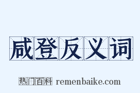 咸登反义词是什么意思的图片
